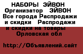 НАБОРЫ  ЭЙВОН › Организатор ­ ЭЙВОН - Все города Распродажи и скидки » Распродажи и скидки на товары   . Орловская обл.